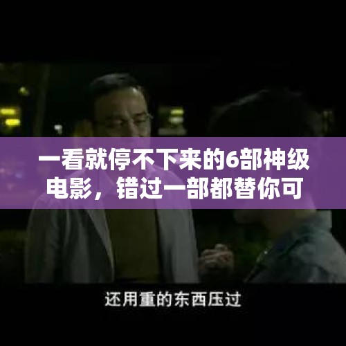 一看就停不下来的6部神级电影，错过一部都替你可惜 - 今日头条