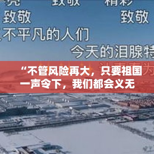 “不管风险再大，只要祖国一声令下，我们都会义无反顾起飞！” - 今日头条