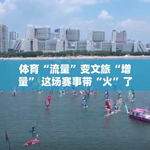 体育“流量”变文旅“增量” 这场赛事带“火”了牡丹江镜泊湖 - 今日头条