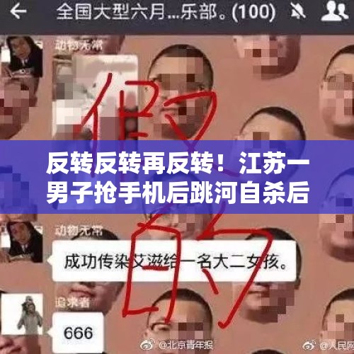 反转反转再反转！江苏一男子抢手机后跳河自杀后悔又游上岸自首 - 今日头条