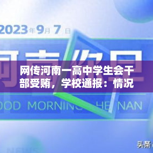 网传河南一高中学生会干部受贿，学校通报：情况属实 - 今日头条