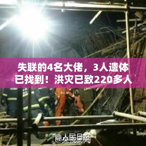 失联的4名大佬，3人遗体已找到！洪灾已致220多人死亡，13万人上街抗议西班牙政府抗灾不力 - 今日头条