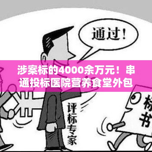 涉案标的4000余万元！串通投标医院营养食堂外包项目，6名嫌疑人被抓 - 今日头条