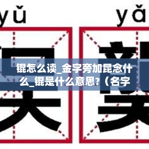 锟怎么读_金字旁加昆念什么_锟是什么意思?（名字里有锟是什么意思 名字里有锟的寓意）