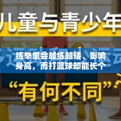 练举重会越练越矮、影响身高，而打篮球却能长个子？ - 今日头条