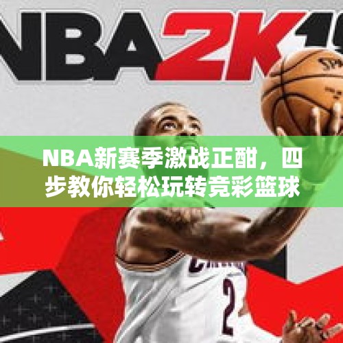 NBA新赛季激战正酣，四步教你轻松玩转竞彩篮球 - 今日头条