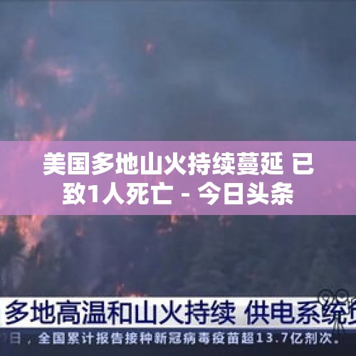 美国多地山火持续蔓延 已致1人死亡 - 今日头条