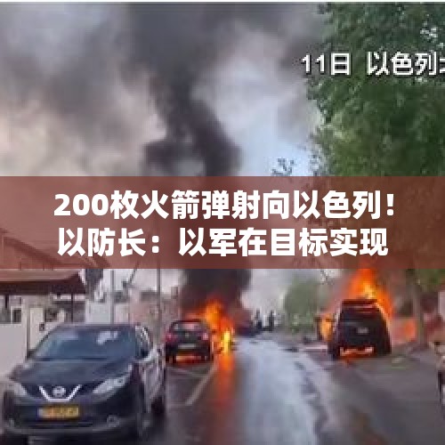 200枚火箭弹射向以色列！以防长：以军在目标实现之前不会停火，不会给黎真主党喘息机会 - 今日头条