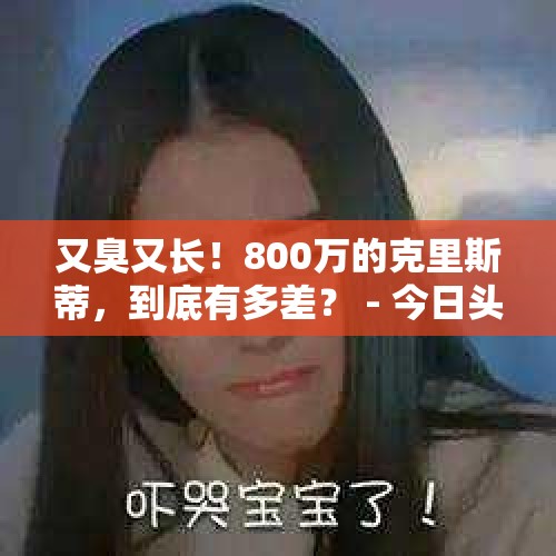 又臭又长！800万的克里斯蒂，到底有多差？ - 今日头条