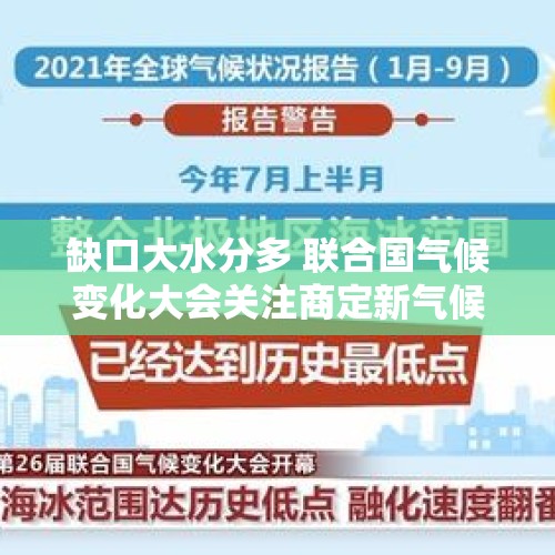 缺口大水分多 联合国气候变化大会关注商定新气候融资目标 - 今日头条