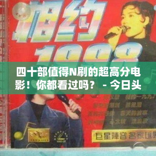 四十部值得N刷的超高分电影！你都看过吗？ - 今日头条