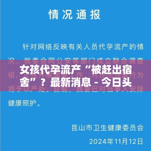 女孩代孕流产“被赶出宿舍”？最新消息 - 今日头条