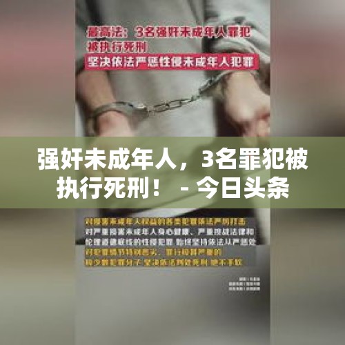 强奸未成年人，3名罪犯被执行死刑！ - 今日头条