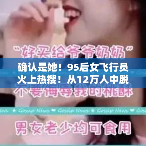 确认是她！95后女飞行员火上热搜！从12万人中脱颖而出 - 今日头条