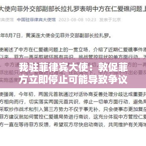 我驻菲律宾大使：敦促菲方立即停止可能导致争议扩大化的单方面举动 - 今日头条