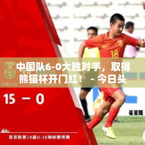 中国队6-0大胜对手，取得熊猫杯开门红！ - 今日头条