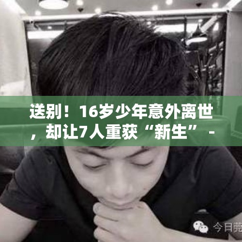 送别！16岁少年意外离世，却让7人重获“新生” - 今日头条