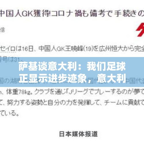 萨基谈意大利：我们足球正显示进步迹象，意大利队必须证明这一点 - 今日头条