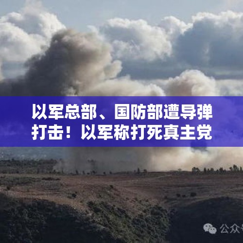 以军总部、国防部遭导弹打击！以军称打死真主党一名高级指挥官！以色列高层访美展开密集互动，有何意图？ - 今日头条