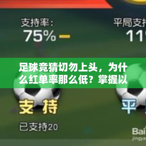 足球竞猜切勿上头，为什么红单率那么低？掌握以下8点玩好足球 - 今日头条