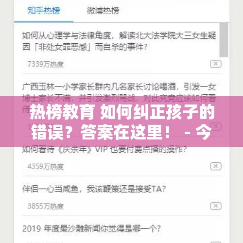 热榜教育 如何纠正孩子的错误？答案在这里！ - 今日头条