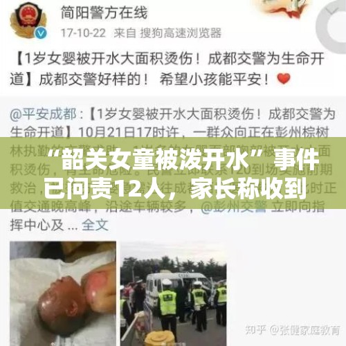 “韶关女童被泼开水”事件已问责12人，家长称收到恐吓信，官方：已在跟进 - 今日头条