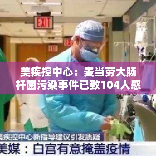 美疾控中心：麦当劳大肠杆菌污染事件已致104人感染患病 - 今日头条