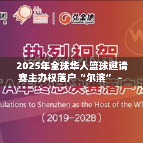 2025年全球华人篮球邀请赛主办权落户“尔滨” - 今日头条