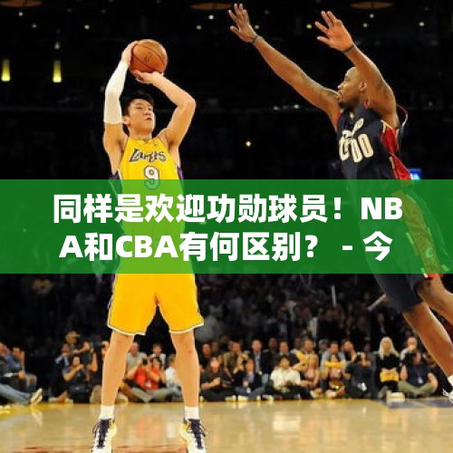 同样是欢迎功勋球员！NBA和CBA有何区别？ - 今日头条