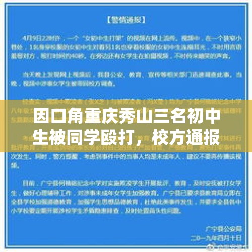 因口角重庆秀山三名初中生被同学殴打，校方通报：已严肃处理打人者 - 今日头条