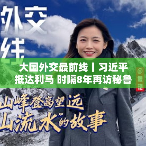 大国外交最前线丨习近平抵达利马 时隔8年再访秘鲁 - 今日头条