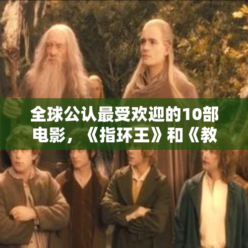 全球公认最受欢迎的10部电影，《指环王》和《教父》皆在榜 - 今日头条