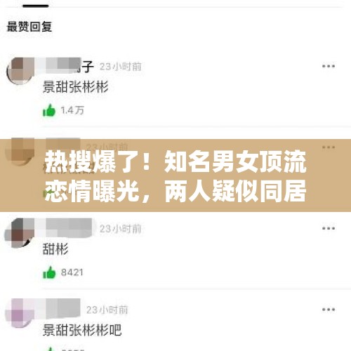 热搜爆了！知名男女顶流恋情曝光，两人疑似同居，这一次全网祝福 - 今日头条