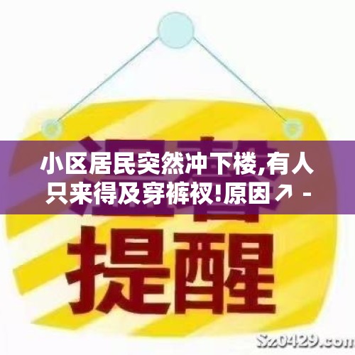 小区居民突然冲下楼,有人只来得及穿裤衩!原因↗ - 今日头条