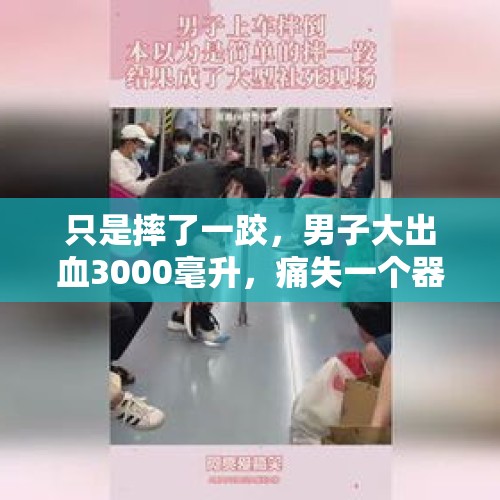 只是摔了一跤，男子大出血3000毫升，痛失一个器官！医生：这里疼痛千万别忍 - 今日头条