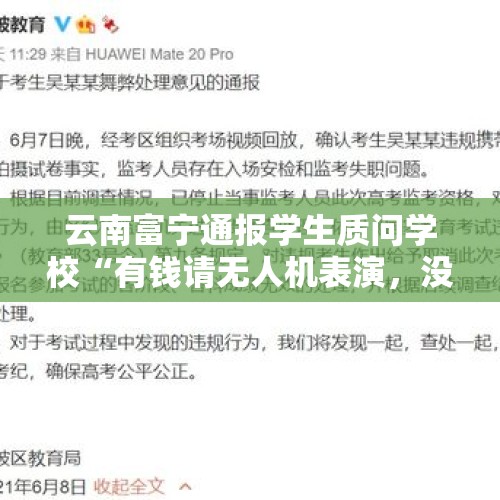 云南富宁通报学生质问学校“有钱请无人机表演，没有钱给学生修宿舍”：目前宿舍具备正常住宿条件 - 今日头条