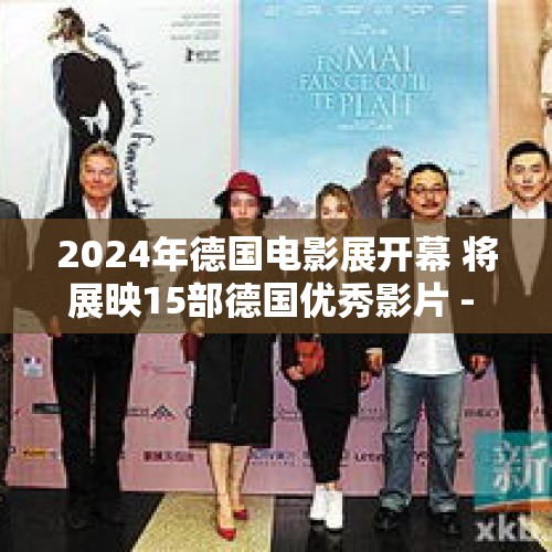 2024年德国电影展开幕 将展映15部德国优秀影片 - 今日头条