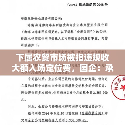 下属农贸市场被指违规收大额入场定位费，国企：承租方所为，拟解除合同 - 今日头条