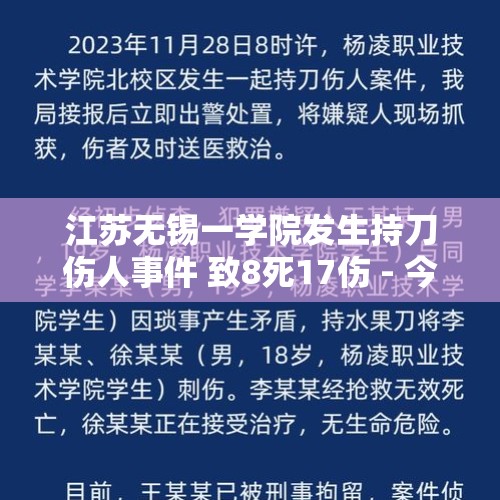 江苏无锡一学院发生持刀伤人事件 致8死17伤 - 今日头条