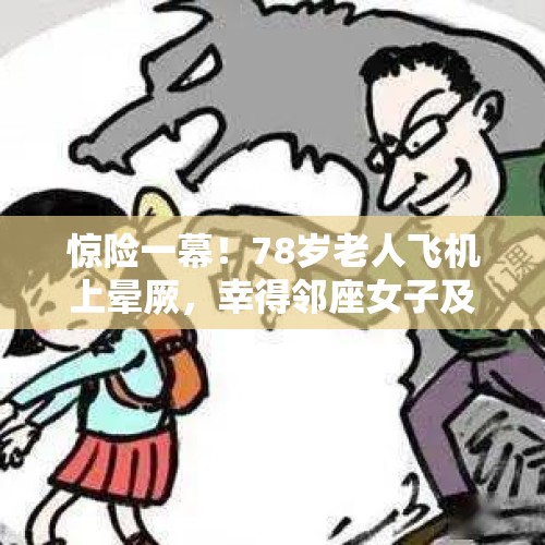 惊险一幕！78岁老人飞机上晕厥，幸得邻座女子及时救助转危为安 被救老人家属：女孩的善良是一束光 - 今日头条