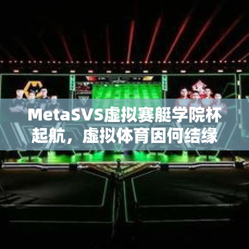 MetaSVS虚拟赛艇学院杯起航，虚拟体育因何结缘校园？ - 今日头条