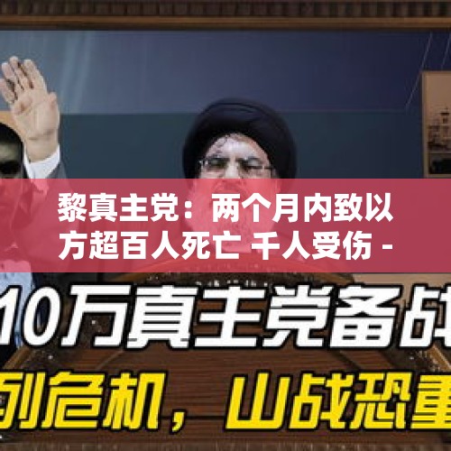 黎真主党：两个月内致以方超百人死亡 千人受伤 - 今日头条