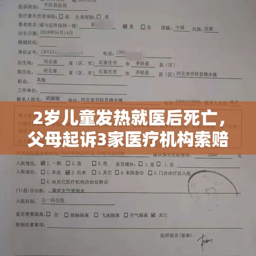 2岁儿童发热就医后死亡，父母起诉3家医疗机构索赔百万，其中一家医院被判赔51万 - 今日头条