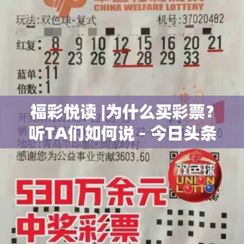 福彩悦读 |为什么买彩票？听TA们如何说 - 今日头条