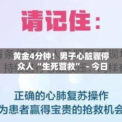 黄金4分钟！男子心脏骤停 众人“生死营救” - 今日头条