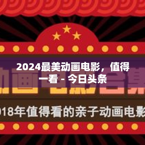 2024最美动画电影，值得一看 - 今日头条