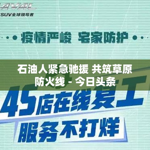 石油人紧急驰援 共筑草原防火线 - 今日头条