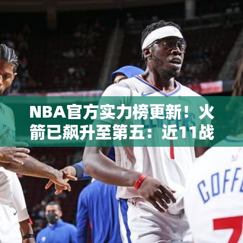 NBA官方实力榜更新！火箭已飙升至第五：近11战9胜强在哪儿？ - 今日头条