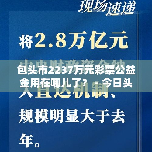 包头市2237万元彩票公益金用在哪儿了？ - 今日头条