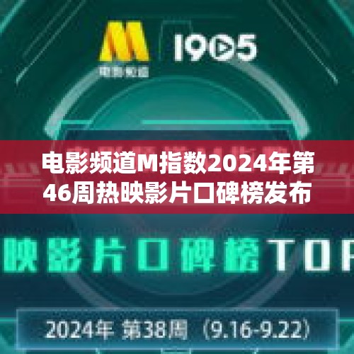 电影频道M指数2024年第46周热映影片口碑榜发布 - 今日头条